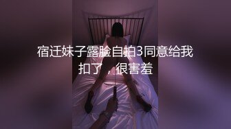 宿迁妹子露脸自拍3同意给我扣了，很害羞