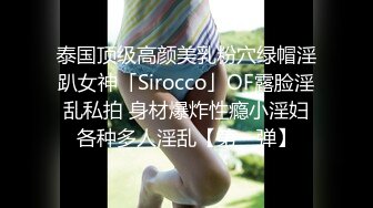 泰国顶级高颜美乳粉穴绿帽淫趴女神「Sirocco」OF露脸淫乱私拍 身材爆炸性瘾小淫妇各种多人淫乱【第一弹】