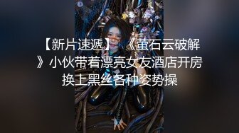 【新片速遞】  《萤石云破解》小伙带着漂亮女友酒店开房换上黑丝各种姿势操