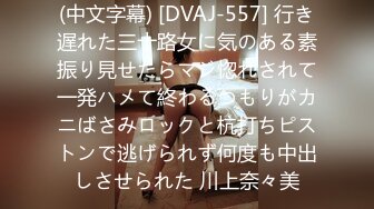 (中文字幕) [DVAJ-557] 行き遅れた三十路女に気のある素振り見せたらマジ惚れされて一発ハメて終わるつもりがカニばさみロックと杭打ちピストンで逃げられず何度も中出しさせられた 川上奈々美