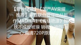 【新片速遞】【国产AV荣耀❤️推荐】麻豆联合爱豆出品新作MAD-041《青楼艳谭》除妖不成反被操 销魂女神陈可心 高清720P原版首发