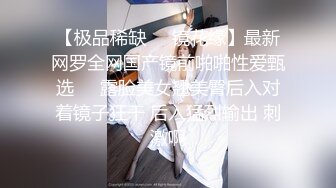 【极品稀缺❤️镜花缘】最新网罗全网国产镜前啪啪性爱甄选❤️露脸美女翘美臀后入对着镜子狂干 后入猛烈输出 刺激啊