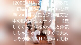 [200GANA-2746] マジ軟派、初撮。 1841 【きれいな無毛マ●コ】彼氏と遠距離恋愛中の服飾学生をナンパ！『寂しくて同じ学校の先輩と浮気しちゃって…』ロリくて大人しそうなのにHの最中は思わ