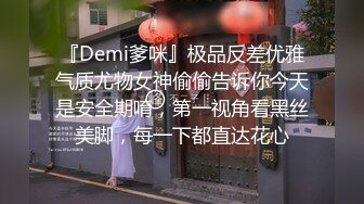 『Demi爹咪』极品反差优雅气质尤物女神偷偷告诉你今天是安全期唷，第一视角看黑丝美脚，每一下都直达花心