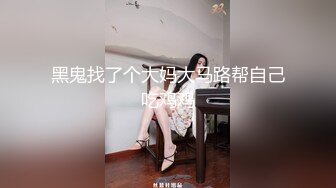 《极品反差✅淫妻泄密》真实骚妻淫乱轰趴公交刷锅第一人！推特顶级绿帽母G【三品】私拍，调教啪啪3P4P双棍齐入 (4)