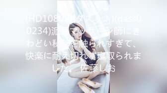 (HD1080P)(ダスッ！)(dass00234)派遣マッサージ師にきわどい秘部を触られすぎて、快楽に耐え切れず寝取られました。 佐藤しお