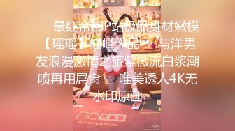 【新片速遞】白皙模特身材卡爱女神 黑丝长腿诱惑，揉奶抠逼，女上位无套大屌操