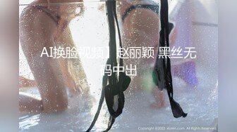 AI换脸视频】赵丽颖 黑丝无码中出