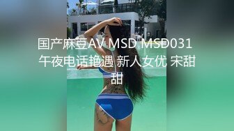 国产麻豆AV MSD MSD031 午夜电话艳遇 新人女优 宋甜甜