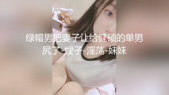 【最新女神流出】OnlyFans极品气质美女与男友啪啪漏出私拍 爆操极品身材女神干出白浆 (5)