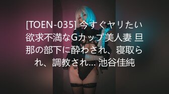 [TOEN-035] 今すぐヤリたい欲求不満なGカップ美人妻 旦那の部下に酔わされ、寝取られ、調教され… 池谷佳純