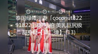 泰国绿帽淫妻「coconut82291822」OF私拍 美乳巨尻极品身材【第二弹】 (13)