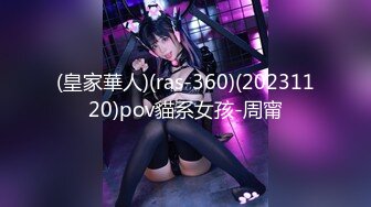 (皇家華人)(ras-360)(20231120)pov貓系女孩-周甯