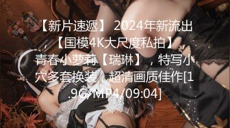 【新片速遞】 2024年新流出，【国模4K大尺度私拍】，青春小萝莉【瑞琳】，特写小穴多套换装，超清画质佳作[1.9G/MP4/09:04]