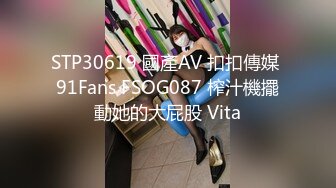 STP30619 國產AV 扣扣傳媒 91Fans FSOG087 榨汁機擺動她的大屁股 Vita