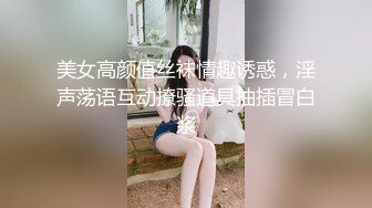 美女高颜值丝袜情趣诱惑，淫声荡语互动撩骚道具抽插冒白浆