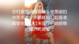 农村家用网络摄像头被黑偸拍中年夫妻分床裸睡媳妇起身准备穿衣老公过来强行把她按倒强奸式做爱