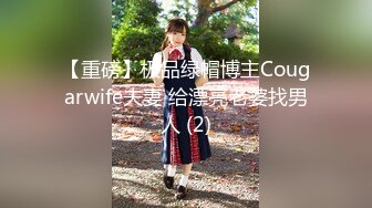 【重磅】极品绿帽博主Cougarwife夫妻 给漂亮老婆找男人 (2)