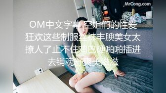 OM中文字幕 空姐们的性爱狂欢这些制服丝袜丰腴美女太撩人了止不住鸡巴硬啪啪插进去销魂舒爽美滋滋