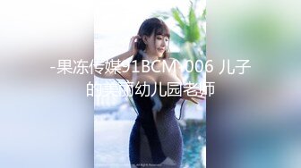 -果冻传媒91BCM-006 儿子的美丽幼儿园老师