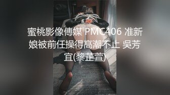 蜜桃影像傳媒 PMC406 准新娘被前任操得高潮不止 吳芳宜(黎芷萱)