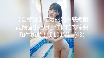 起点传媒 XSJKY020 假扮董事长爆操面试女秘书-优娜