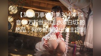 【某某门事件】第304弹 抖音50万粉丝网红 水煮白切 的热瓜，网传被爆流出金主定制视频