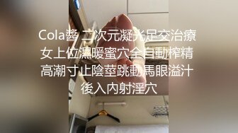 Cola醬 二次元凝光足交治療 女上位濕暖蜜穴全自動榨精 高潮寸止陰莖跳動馬眼溢汁 後入內射淫穴