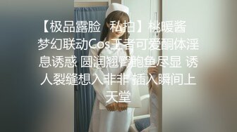 极品反差女大生04年清纯露脸小姐姐【胡椒籽】，金主定制各种COSER裸体骚舞大号道具紫薇脸逼同框 (9)