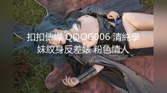 扣扣傳媒 QQOG006 清純學妹紋身反差婊 粉色情人