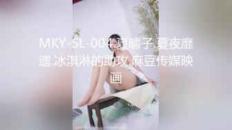 MKY-SL-004.夏晴子.夏夜靡遗.冰淇淋的助攻.麻豆传媒映画