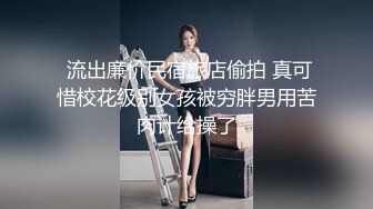 《云盘高质泄密》露脸才是王道！极品身材漂亮拜金大学生美眉被金主包养找来朋友一起大玩3P多种情趣上下开攻内射纯纯反差婊 (1)