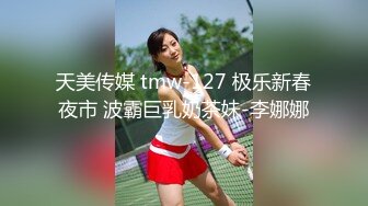 天美传媒 tmw-127 极乐新春夜市 波霸巨乳奶茶妹-李娜娜