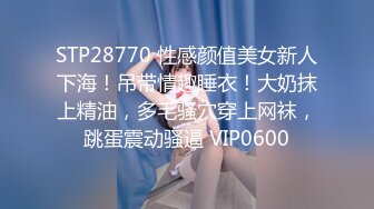 STP28770 性感颜值美女新人下海！吊带情趣睡衣！大奶抹上精油，多毛骚穴穿上网袜，跳蛋震动骚逼 VIP0600