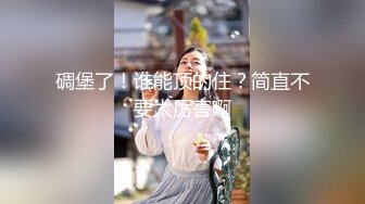 【诱惑的小女人】按摩店内春色无边23岁娇俏小姐姐，玲珑玉体横陈，水流汩汩被花式插入