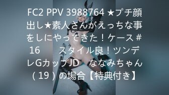 FC2 PPV 3988764 ★プチ顔出し★素人さんがえっちな事をしにやってきた！ケース＃16　　スタイル良！ツンデレGカップJD　ななみちゃん（19）の場合【特典付き】