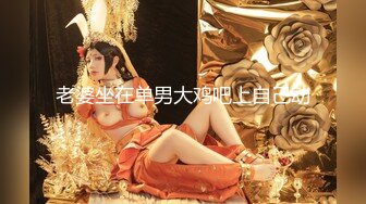 国宝级女神『Couple love』超高价性爱私拍 极品尤物3P内射 前裹后操 爆乳乱颤