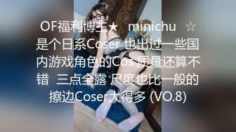 OF福利博主★✨minichu✨☆是个日系Coser 也出过一些国内游戏角色的Cos 质量还算不错  三点全露 尺度也比一般的擦边Coser大得多 (VO.8)