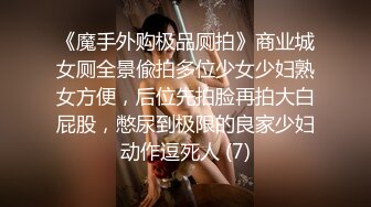 《魔手外购极品厕拍》商业城女厕全景偸拍多位少女少妇熟女方便，后位先拍脸再拍大白屁股，憋尿到极限的良家少妇动作逗死人 (7)