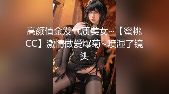 高颜值金发气质美女~【蜜桃CC】激情做爱爆菊~喷湿了镜头