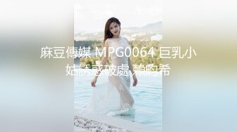 麻豆傳媒 MPG0064 巨乳小姑誘惑破處 賴畇希