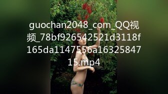 guochan2048_com_QQ视频_78bf926542521d3118f165da1147556a1632584715.mp4