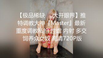 【极品稀缺❤️大开眼界】推特调教大神『Master』最新重度调教私拍 性虐 内射 多交 饲养众女奴 高清720P版