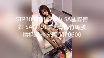 STP30438 國產AV SA國際傳媒 SAQP019 與青梅竹馬激情相遇 李允熙 VIP0600