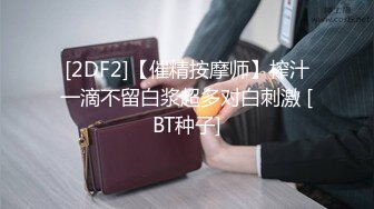 [2DF2]【催精按摩师】榨汁一滴不留白浆超多对白刺激 [BT种子]