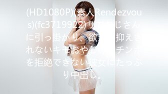 (HD1080P)(素人Rendezvous)(fc3719922)リでおじさんに引っ掛かり、欲望を抑えきれないキモおやじのおチンポを拒絶できない彼女にたっぷり中出し。