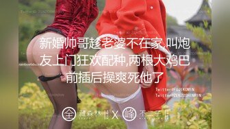 新婚帅哥趁老婆不在家,叫炮友上门狂欢配种,两根大鸡巴前插后操爽死他了