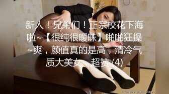 新人！兄弟们！正宗校花下海啦~【很纯很暧昧】啪啪狂操~爽，颜值真的是高，清冷气质大美女，超赞 (4)