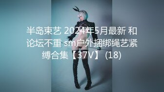 半岛束艺 2024年5月最新 和论坛不重 sm户外捆绑绳艺紧缚合集【37V】 (18)