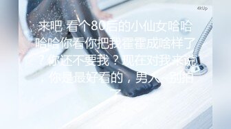 来吧 看个80后的小仙女哈哈哈哈你看你把我霍霍成啥样了？你还不要我？现在对我来说，你是最好看的，男人~别拍了